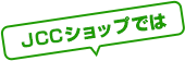 JCCショップでは