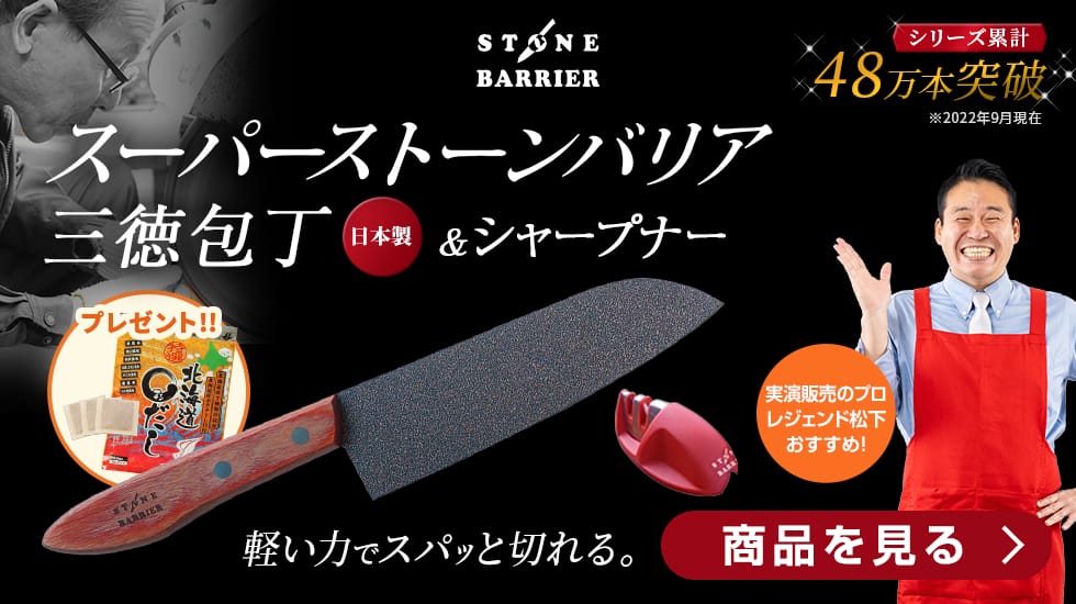 ストーンバリア包丁