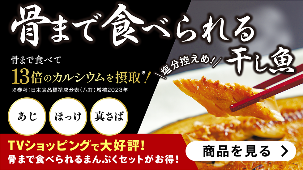 骨まで食べられる干し魚