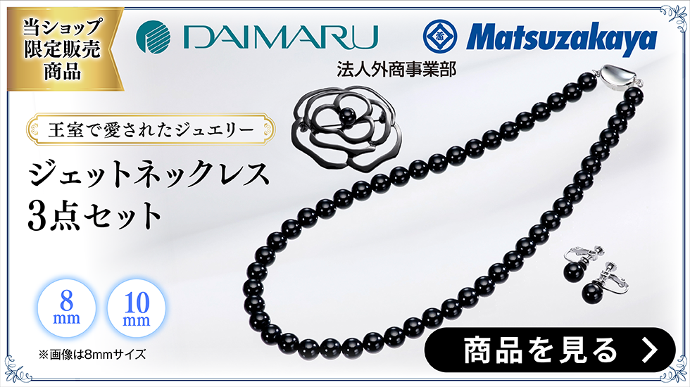 ジェットネックレスセット