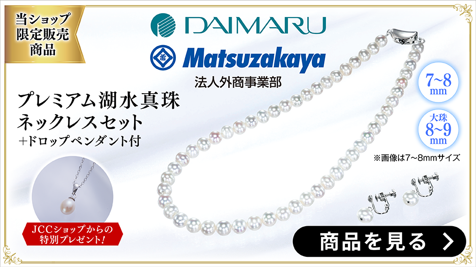 プレミアム湖水真珠