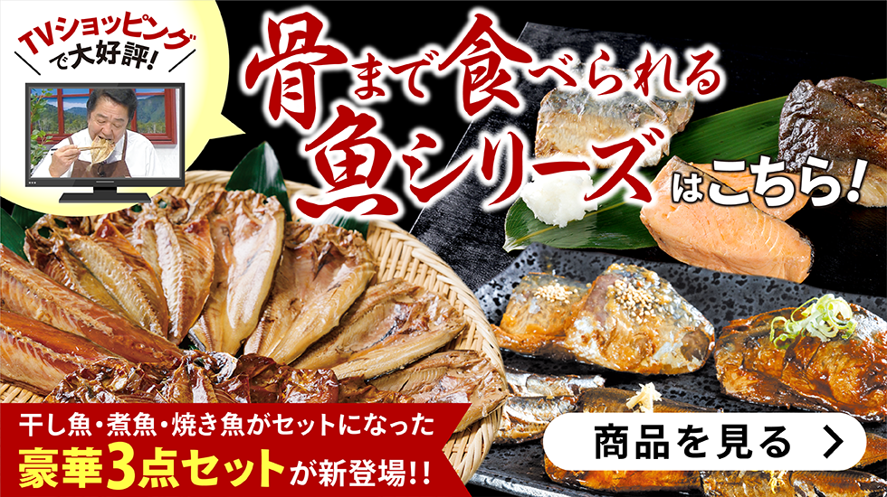 骨まで食べられる干し魚